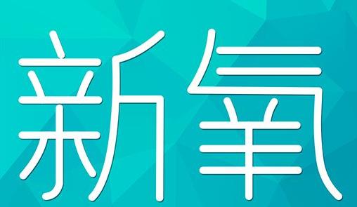 鄂尔多斯市新氧CPC广告 效果投放 的开启方式 岛内营销dnnic.cn