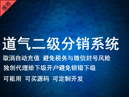 鄂尔多斯市道气二级分销系统 分销系统租用 微商分销系统 直销系统